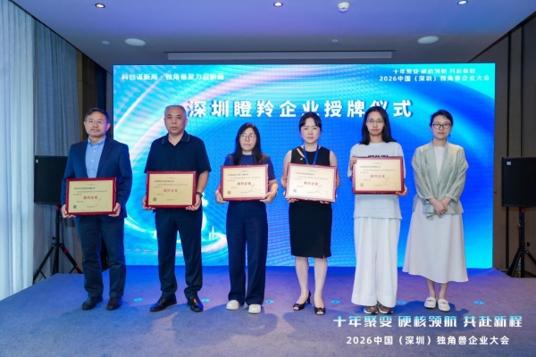 2026 中国（深圳）独角兽企业大会召开，威科未来获 “瞪羚企业” 授牌 