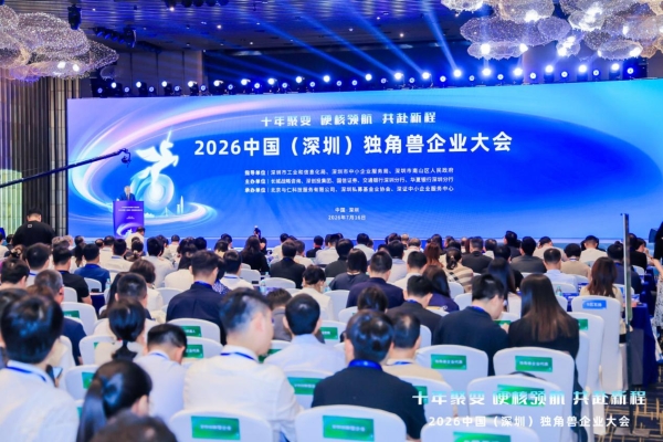 2026 中国（深圳）独角兽企业大会举行，十方融海入列 “瞪羚企业” 梯队 
