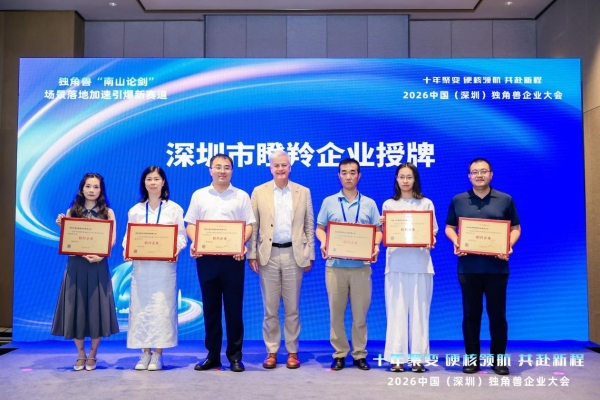 2026 中国（深圳）独角兽企业大会举行，十方融海入列 “瞪羚企业” 梯队 
