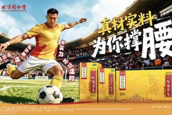 北京同仁堂六味地黄丸借势世界杯开启体育跨界 经典古方赋能年轻化新传播 
