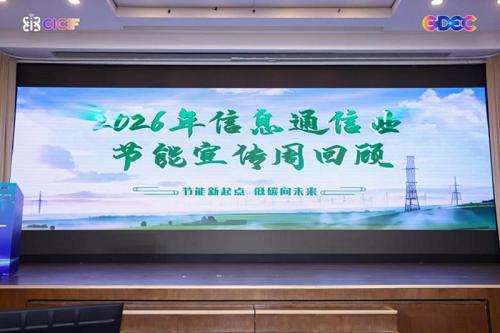 2026中国信息通信业发展高层论坛主论坛下午时段会议顺利召开 