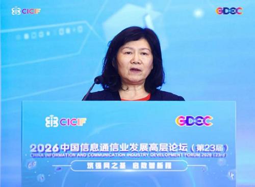 2026中国信息通信业发展高层论坛主论坛下午时段会议顺利召开 
