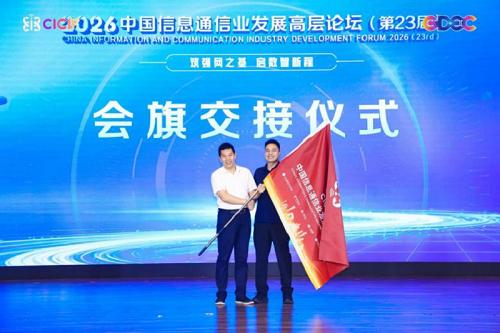 2026中国信息通信业发展高层论坛主论坛下午时段会议顺利召开 