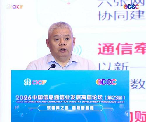 2026中国信息通信业发展高层论坛主论坛下午时段会议顺利召开 
