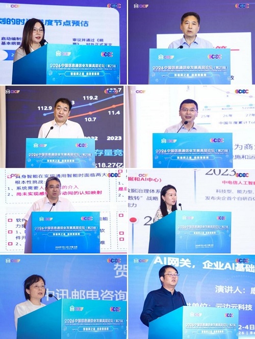 2026中国信息通信业发展高层论坛主论坛下午时段会议顺利召开 