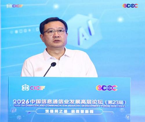 2026中国信息通信业发展高层论坛主论坛下午时段会议顺利召开 