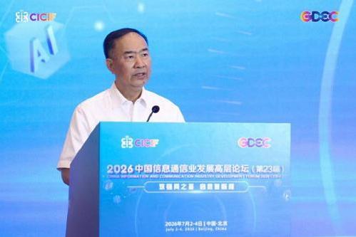 2026中国信息通信业发展高层论坛主论坛下午时段会议顺利召开 