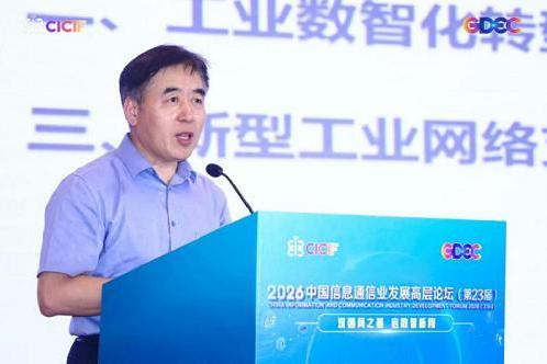 2026中国信息通信业发展高层论坛主论坛下午时段会议顺利召开 