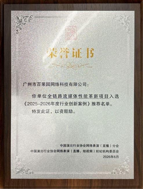 欢聚旗下百果园网络自研项目获评中演协2025-2026年度行业创新案例 