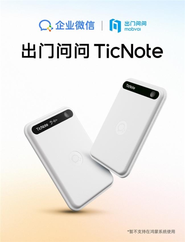 出门问问与企业微信联合首发TicNote合作款， AI 录音能力真正走进企业工作流 