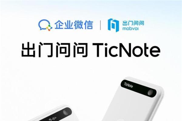 出门问问与企业微信联合首发TicNote合作款， AI 录音能力真正走进企业工作流 