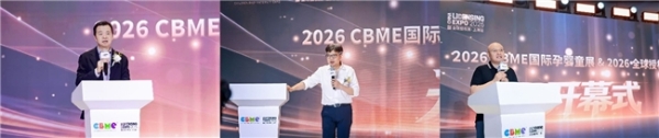 2026 CBME国际孕婴童展盛大开幕，“新势力·新生长”擘画产业新蓝图 