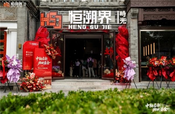 中轴启新 溯映鎏金——北京中轴线全新沉浸式文旅商业地标正式亮相 