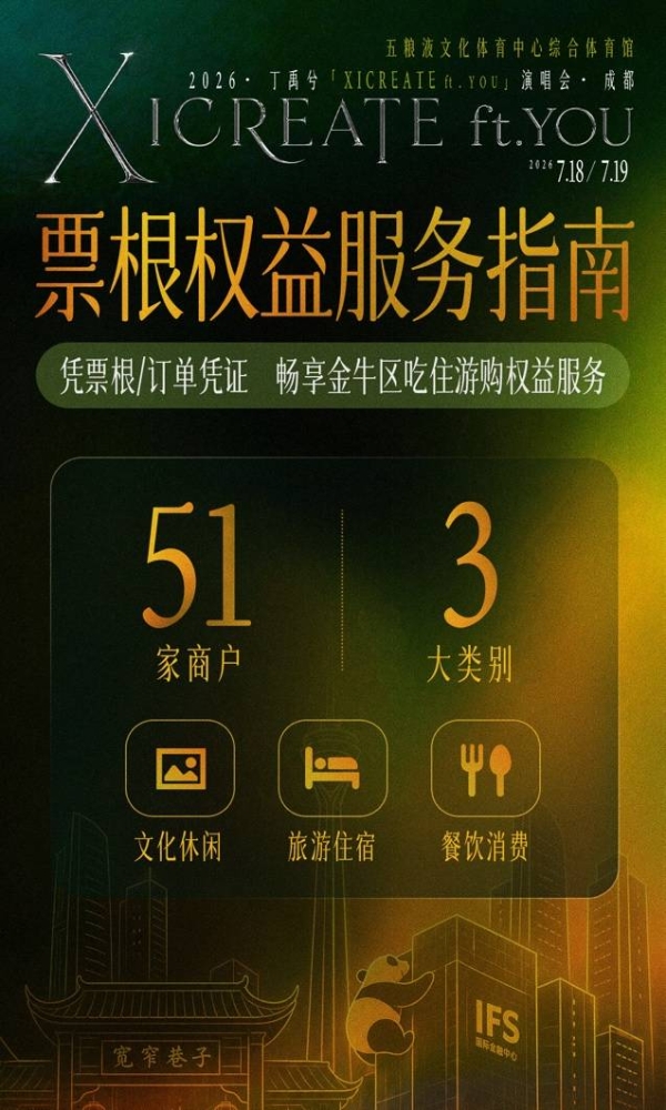 丁禹兮成都演唱会票根权益文旅联动  