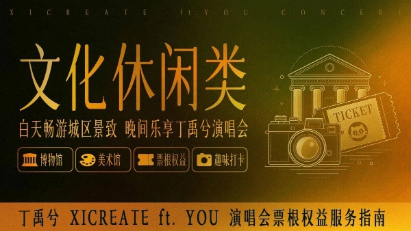 丁禹兮成都演唱会票根权益文旅联动  