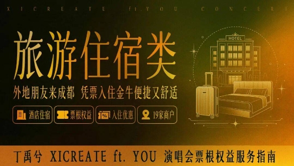 丁禹兮成都演唱会票根权益文旅联动  