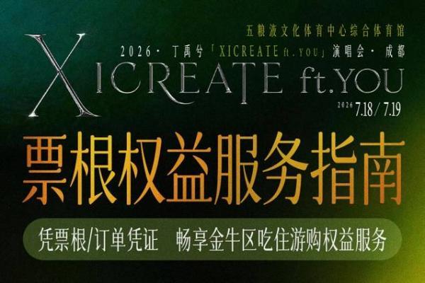 丁禹兮成都演唱会票根权益文旅联动  