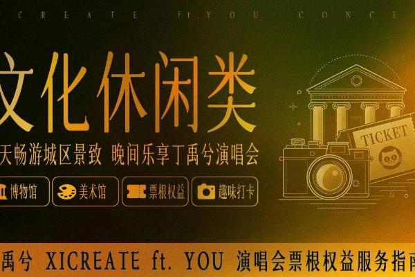 丁禹兮成都演唱会票根权益文旅联动  