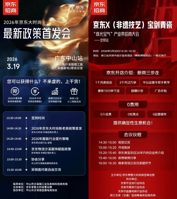 面向服装、美妆、珠宝玉石等产业带 京东新商政策升级系列专场招商会启动 