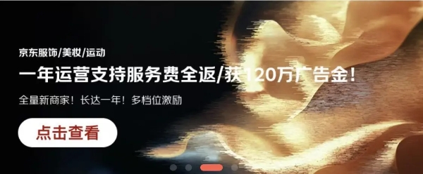 面向服装、美妆、珠宝玉石等产业带 京东新商政策升级系列专场招商会启动 