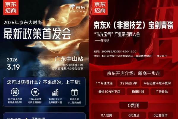 面向服装、美妆、珠宝玉石等产业带 京东新商政策升级系列专场招商会启动 