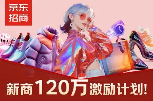 面向服装、美妆、珠宝玉石等产业带 京东新商政策升级系列专场招商会启动 