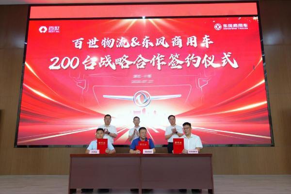 200台签约！东风商用车助力百世物流智慧高效快运 