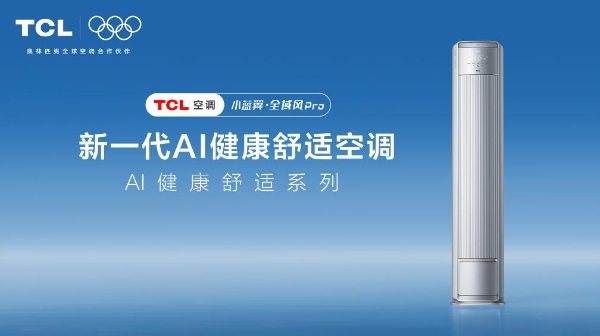 大户型空调选购密码，TCL小蓝翼AI健康空调解锁智慧健康呼吸体验 