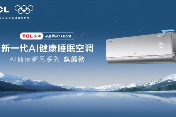 大户型空调选购密码，TCL小蓝翼AI健康空调解锁智慧健康呼吸体验 