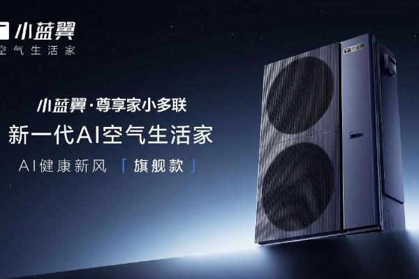 大户型空调选购密码，TCL小蓝翼AI健康空调解锁智慧健康呼吸体验 