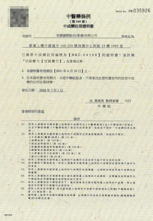 安发四款产品再获香港中成药注册证，加快中医药国际化进程 