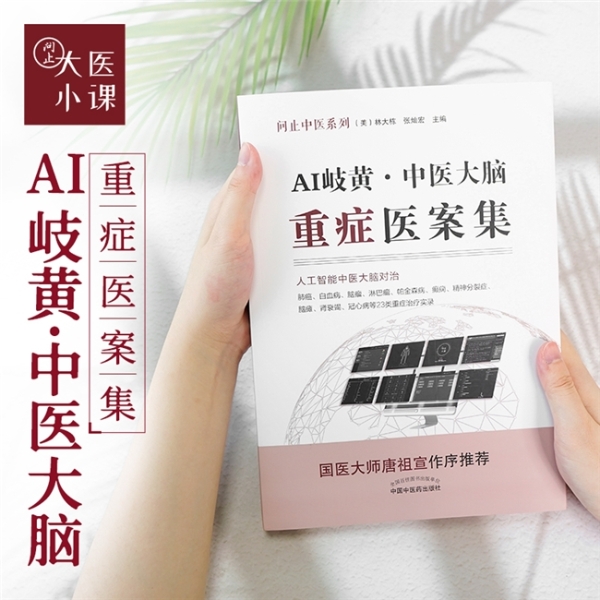 《AI 岐黄 — 中医大脑重症医案集》面世：AI 赋能岐黄智慧，中医重症诊疗实现新突破 
