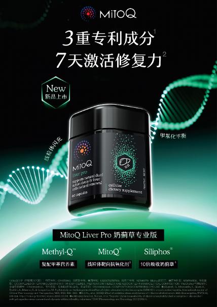 MitoQ Pro系列产品重磅上新 首次融合甲基营养与线粒体科技，拓展抗衰新路径 