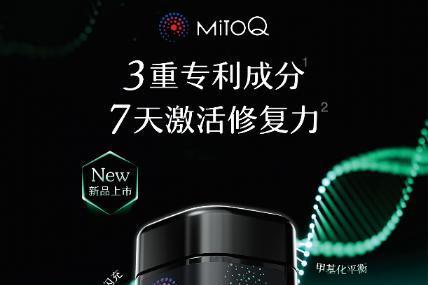 MitoQ Pro系列产品重磅上新 首次融合甲基营养与线粒体科技，拓展抗衰新路径 