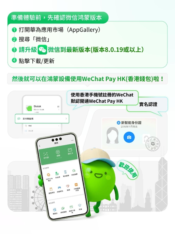 WeChat Pay HK正式支持鸿蒙操作系统，在港鸿蒙用户日常支付、生活缴费更丝滑 