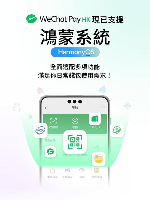 WeChat Pay HK正式支持鸿蒙操作系统，在港鸿蒙用户日常支付、生活缴费更丝滑 
