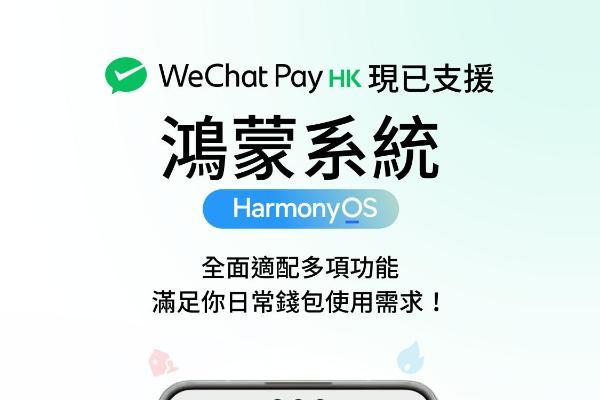 WeChat Pay HK正式支持鸿蒙操作系统，在港鸿蒙用户日常支付、生活缴费更丝滑 