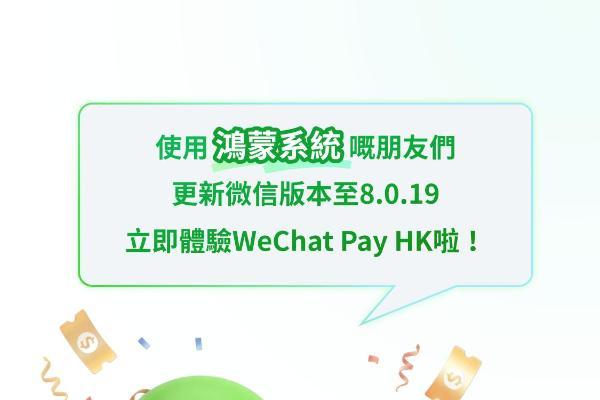 WeChat Pay HK正式支持鸿蒙操作系统，在港鸿蒙用户日常支付、生活缴费更丝滑 