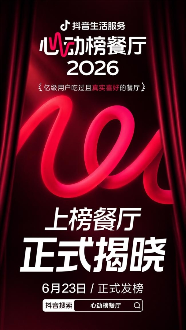 2026年抖音生活服务心动榜餐厅正式发榜，消费场景持续扩容 