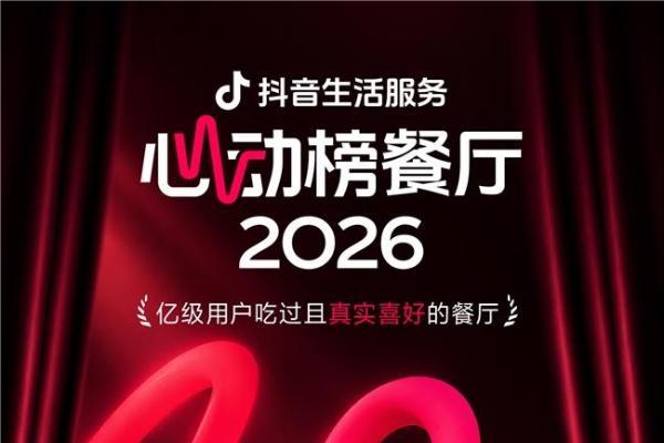 2026年抖音生活服务心动榜餐厅正式发榜，消费场景持续扩容 