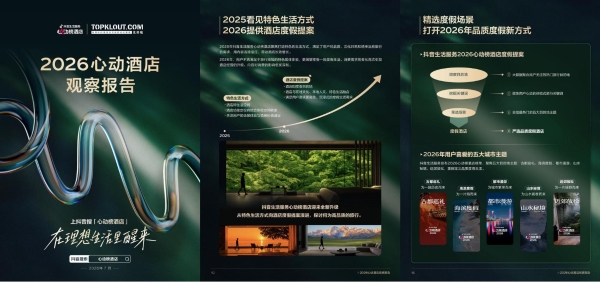 一份榜单撬动全网用户的度假灵感：「2026心动榜酒店」如何让理想度假落地？ 