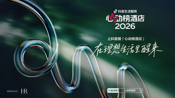 一份榜单撬动全网用户的度假灵感：「2026心动榜酒店」如何让理想度假落地？ 