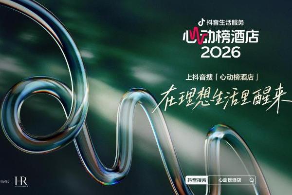 一份榜单撬动全网用户的度假灵感：「2026心动榜酒店」如何让理想度假落地？ 