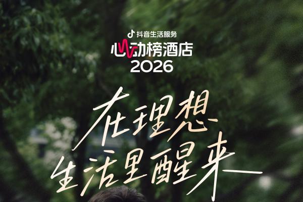 一份榜单撬动全网用户的度假灵感：「2026心动榜酒店」如何让理想度假落地？ 