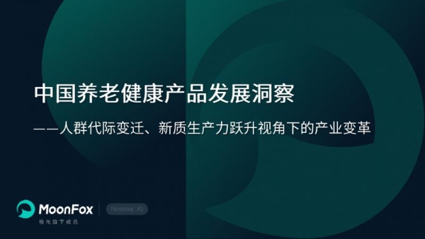 极光月狐发布 | 中国养老健康产品发展洞察 