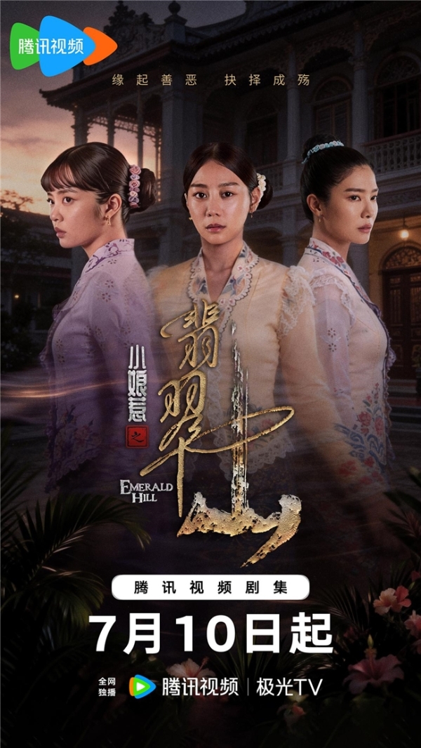《小娘惹之翡翠山》7月10日腾讯视频独家上线 “小娘惹”再掀追剧热潮 