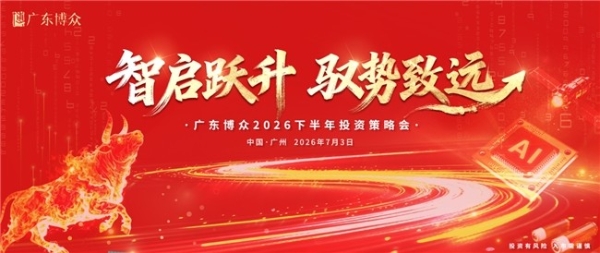 智启跃升 驭势致远｜广东博众 2026 下半年投资策略会圆满落幕 