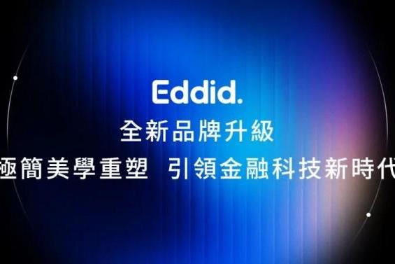 艾德金融宣布全新品牌升级，以极简美学重塑标志，引领金融科技新时代 