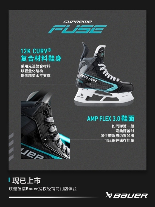 新品 l BAUER SUPREME FUSE冰球鞋 