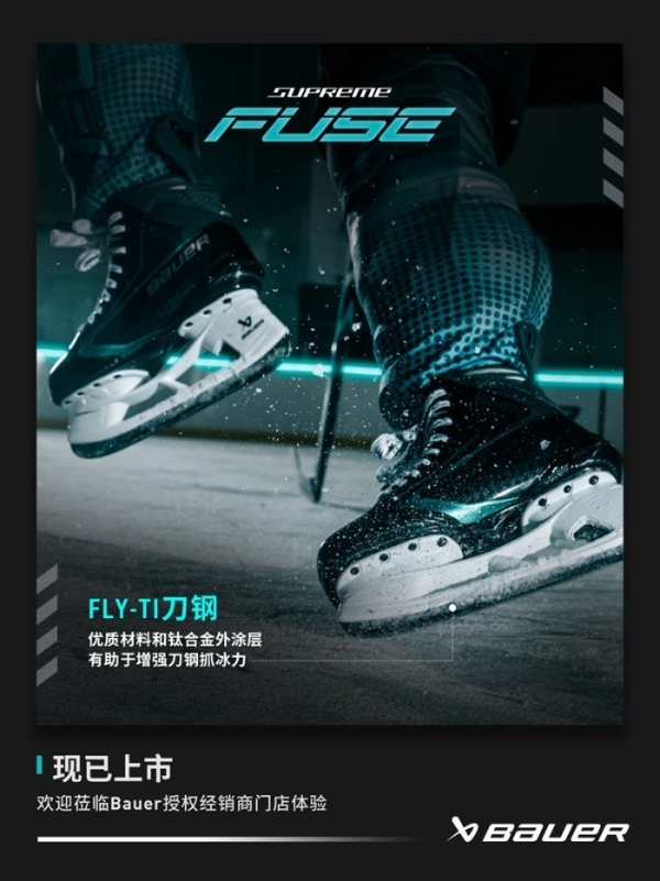 新品 l BAUER SUPREME FUSE冰球鞋 